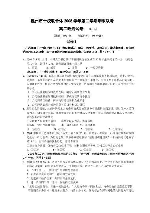 浙江省温州市十校联合体2008-2009学年度第二学期高二期末联考(2009.06)