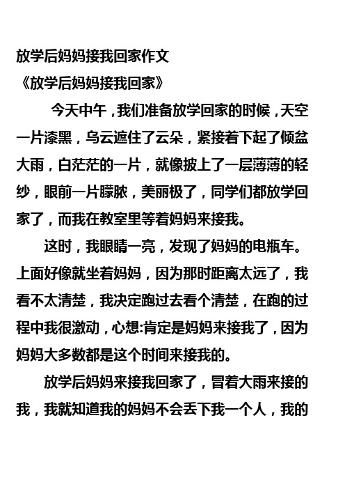 放学后妈妈接我回家作文