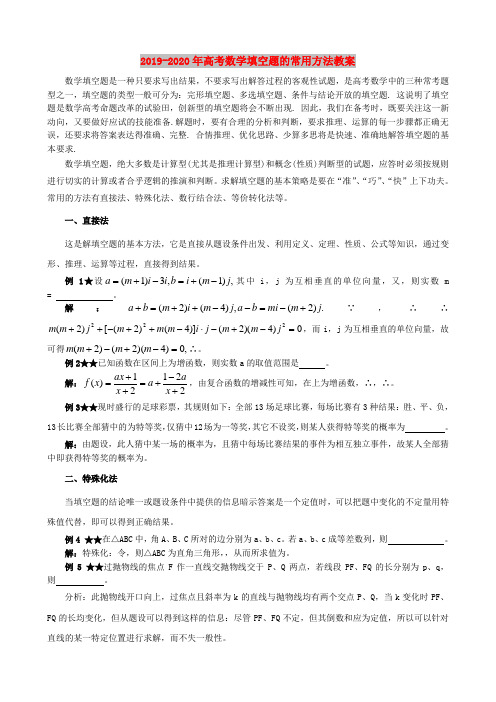 2019-2020年高考数学填空题的常用方法教案