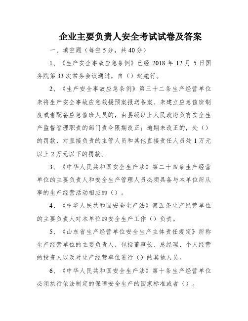 企业主要负责人安全考试试卷及答案