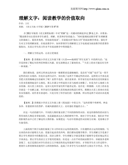 理解文字：阅读教学的价值取向