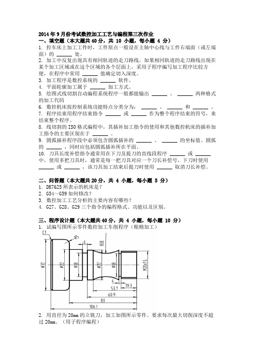 2014年9月份考试数控加工工艺与编程第三次作业