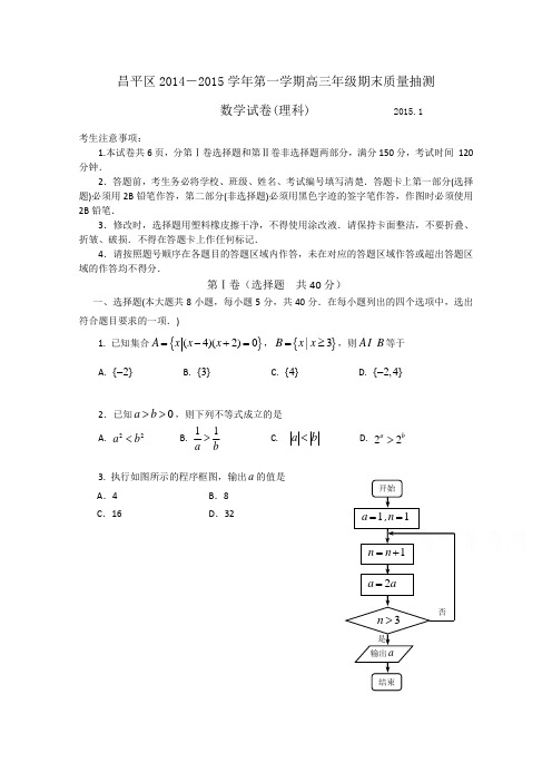 北京市昌平区2015届高三上学期期末考试数学(理)试题含答案