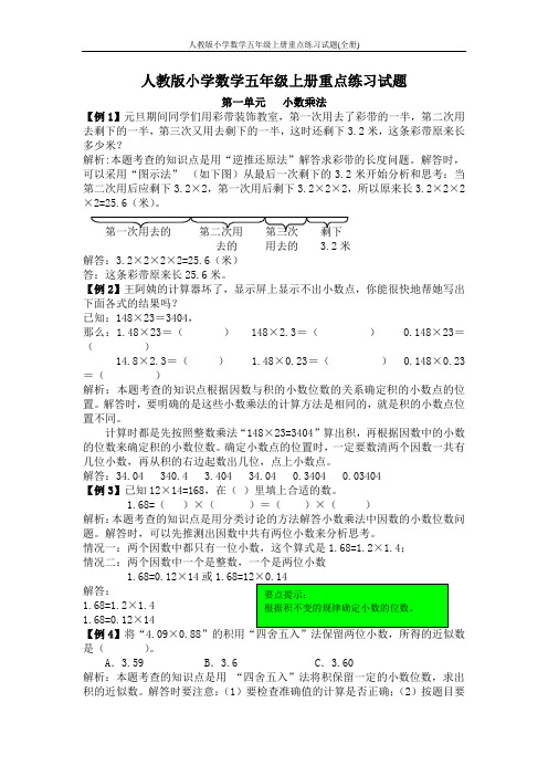 人教版小学数学五年级上册重点练习试题(全册)