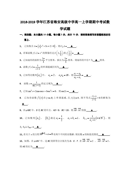 2018-2019学年江苏省海安高级中学高一上学期期中考试数学试题(创新实验班)