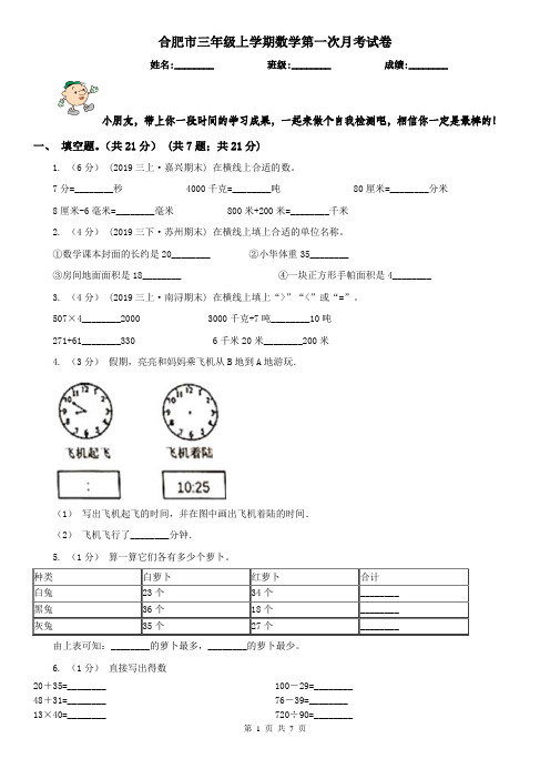 合肥市三年级上学期数学第一次月考试卷(模拟)