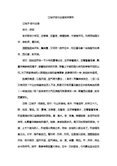 江城子密州出猎炼字赏析