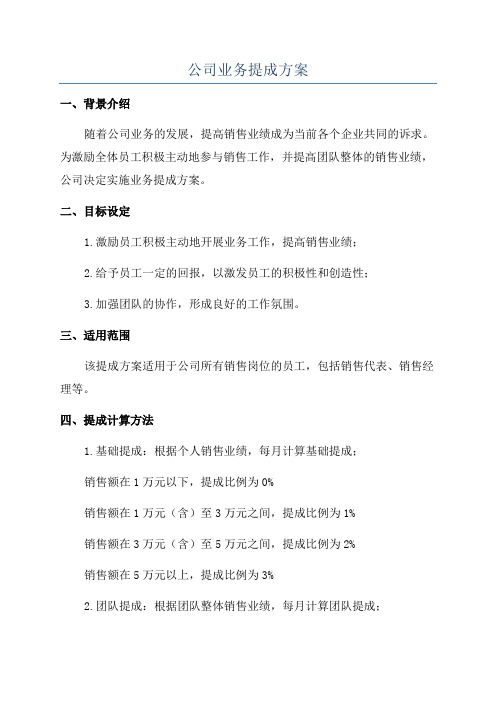 公司业务提成方案