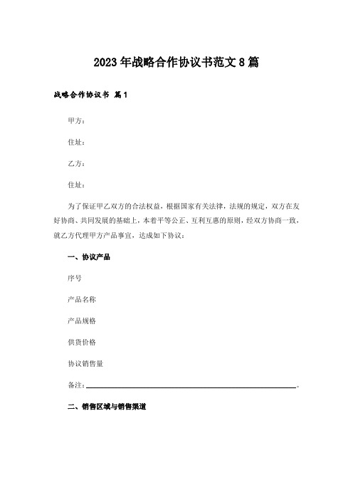 2023年战略合作协议书范文8篇