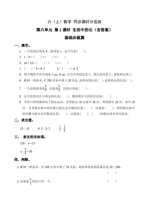 6.1生活中的比-6上数学(北师大版)同步课时分层课时练习