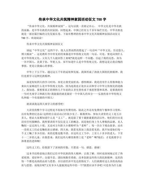 传承中华文化共筑精神家园活动征文700字