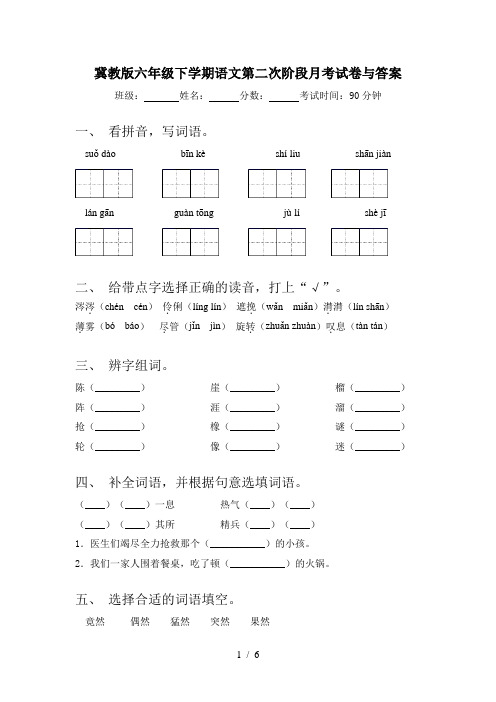冀教版六年级下学期语文第二次阶段月考试卷与答案