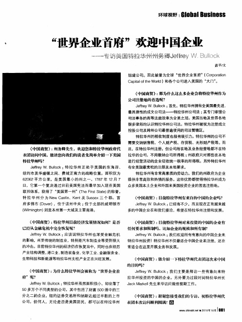 “世界企业首府”欢迎中国企业——专访美国特拉华州州务卿Jeffrey W.Bullock