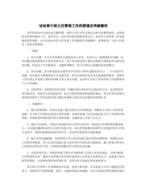 试论高中班主任管理工作的困境及突破路径