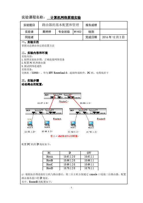 计算机网络实验报告路由器的基本配置和管理