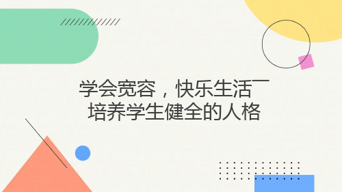 学会宽容,快乐生活——培养学生健全的人格 课件--2022-2023学年高二心理健康教育主题班会