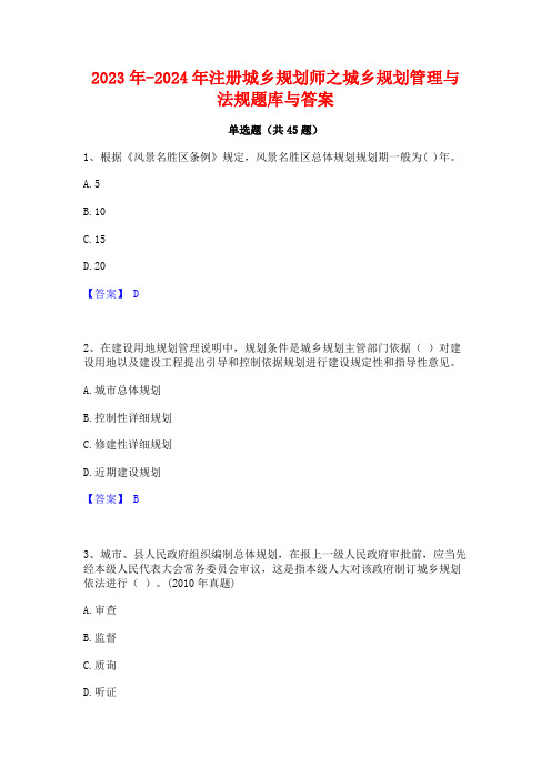 2023年-2024年注册城乡规划师之城乡规划管理与法规题库与答案