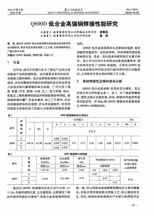 Q690D低合金高强钢焊接性能研究