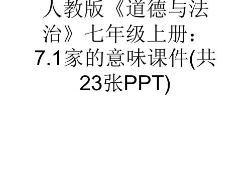 (完整)人教版《道德与法治》七级上册:家的意味课件精品PPT资料精品PPT资料