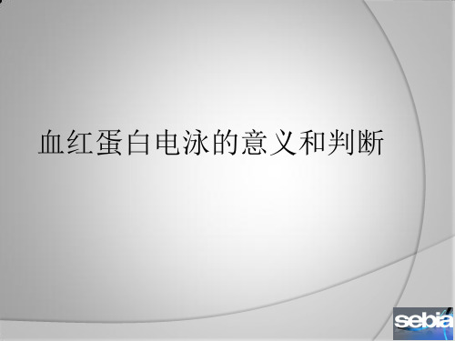 血红蛋白电泳的意义和判断