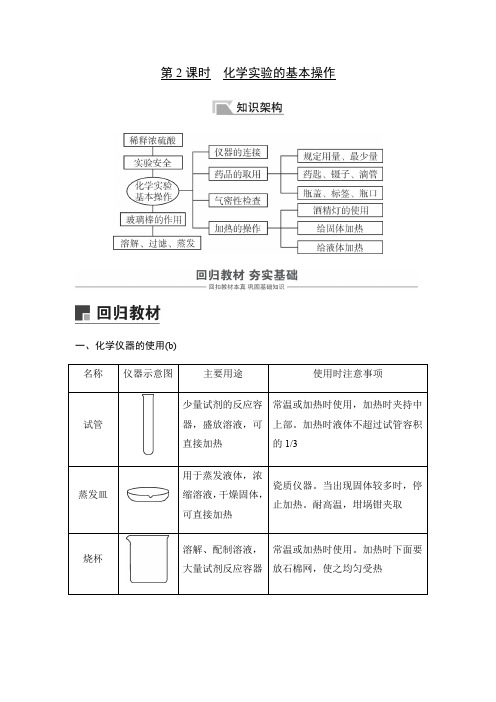 2020届中考复习浙教版科学讲义：八年级上册 2 化学实验的基本操作