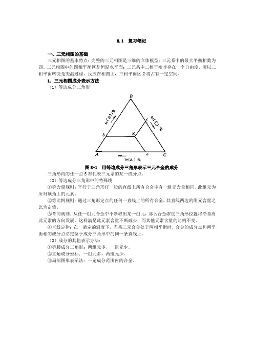 第8章_三元相图_笔记及课后习题详解(已整理_袁圆_2014.8.7)