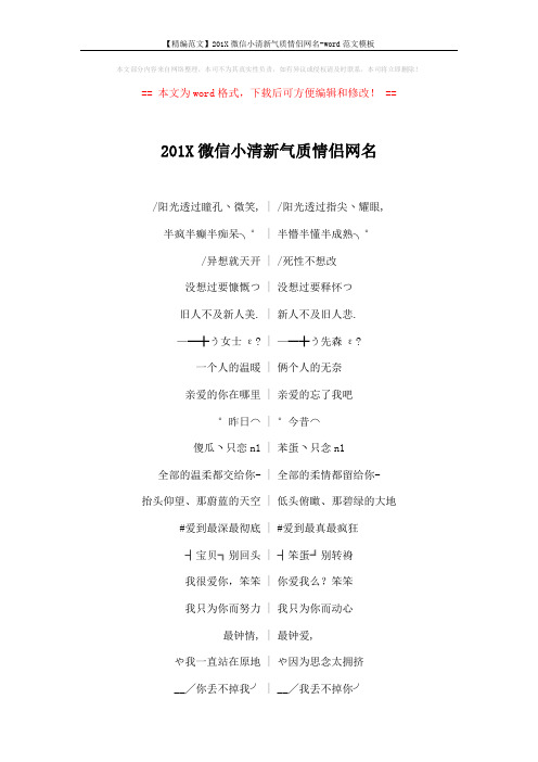 【精编范文】201X微信小清新气质情侣网名-word范文模板 (3页)