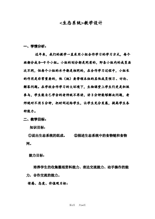 华师大版科学七年级下册教案 5.2 生态系统