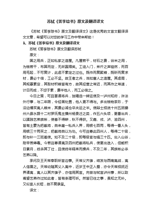 苏轼《答李琮书》原文及翻译译文