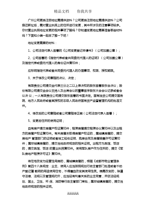 广州公司更换注册地址需提供资料