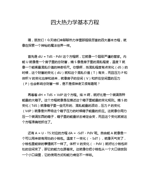 四大热力学基本方程