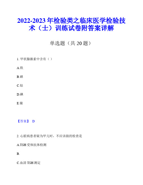 2022-2023年检验类之临床医学检验技术(士)训练试卷附答案详解