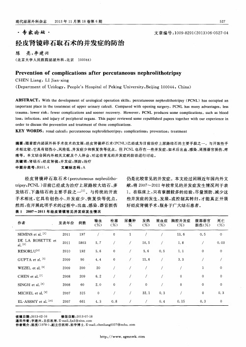 经皮肾镜碎石取石术的并发症的防治