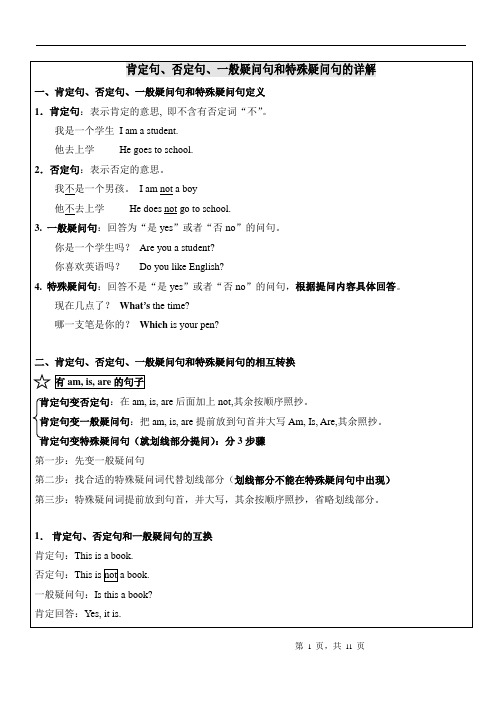 (完整版)小学英语四种基本句型-肯定句、否定句、一般疑问句与特殊疑问句