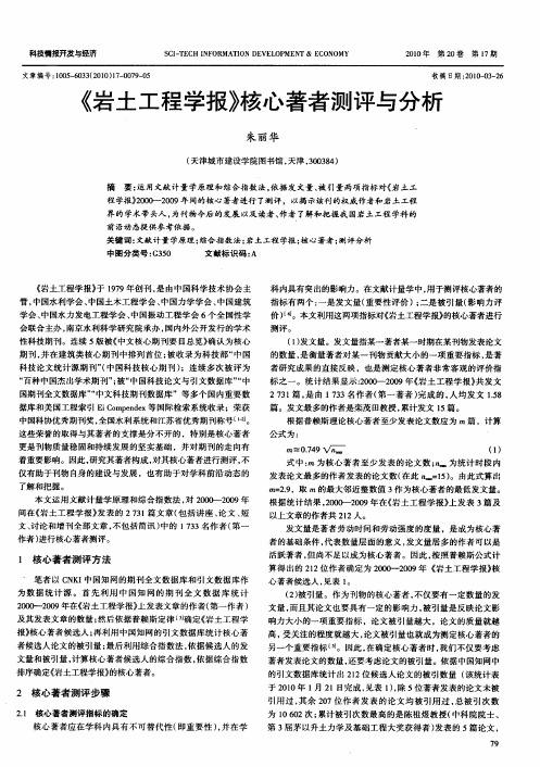 《岩土工程学报》核心著者测评与分析