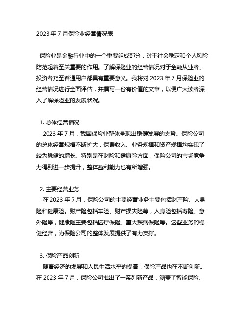 2023年7月保险业经营情况表