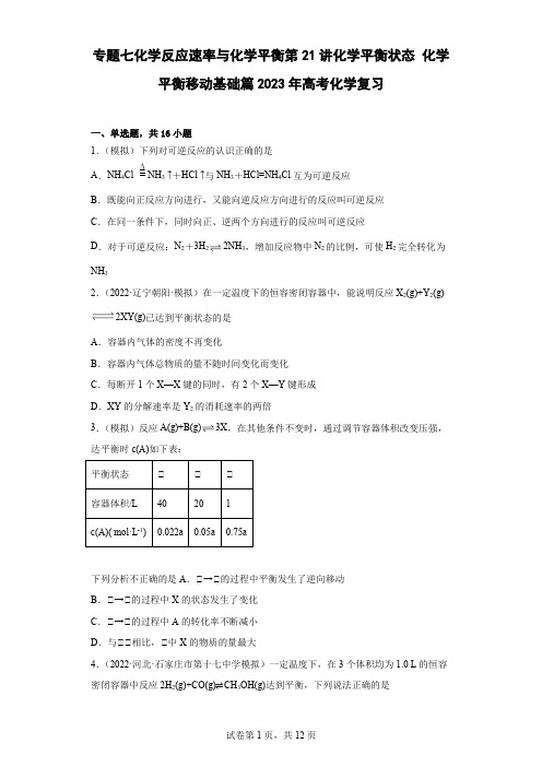 2023届高三化学二轮复习化学反应速率与化学平衡  第21讲  化学平衡状态化学平衡移动  基础篇 