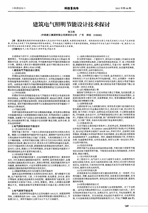 建筑电气照明节能设计技术探讨