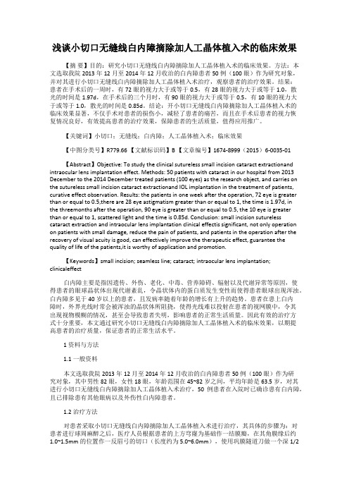 浅谈小切口无缝线白内障摘除加人工晶体植入术的临床效果