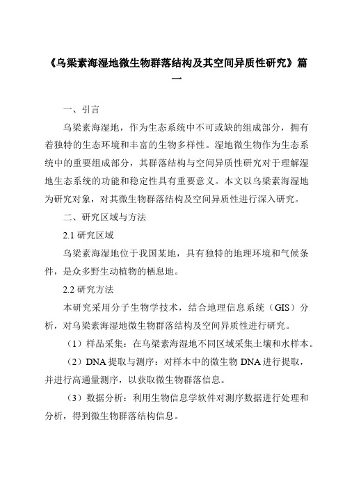 《2024年乌梁素海湿地微生物群落结构及其空间异质性研究》范文