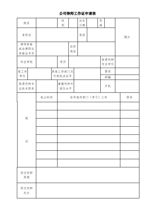 公司律师工作证申请表