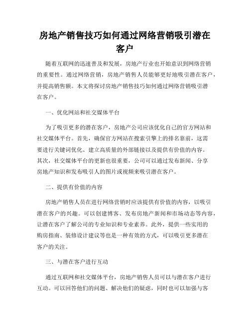 房地产销售技巧如何通过网络营销吸引潜在客户