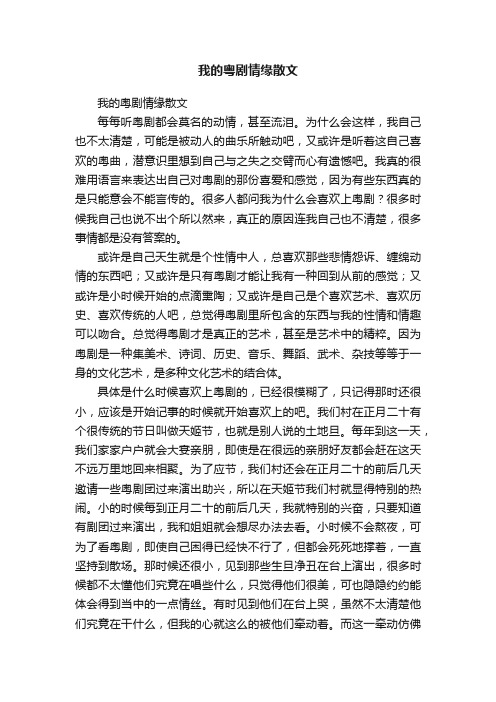 我的粤剧情缘散文