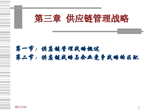 供应链管理战略PPT课件