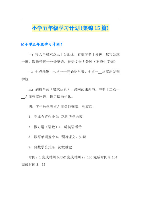 小学五年级学习计划(集锦15篇)