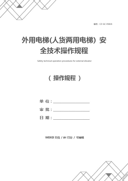 外用电梯(人货两用电梯) 安全技术操作规程