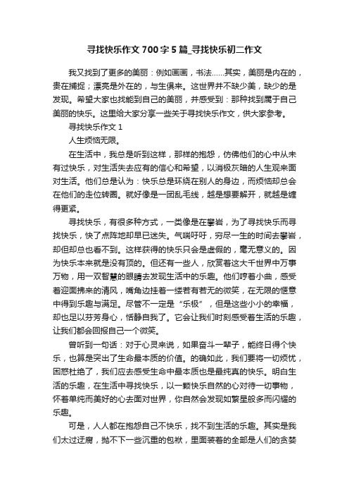 寻找快乐作文700字5篇_寻找快乐初二作文