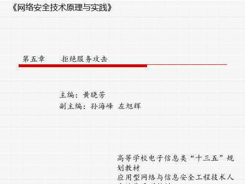 第五章 拒绝服务攻击