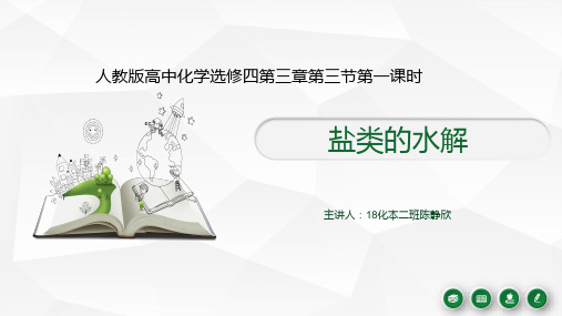 3.3盐类的水解说课+课件+2023-2024学年高二化学人教版选修四