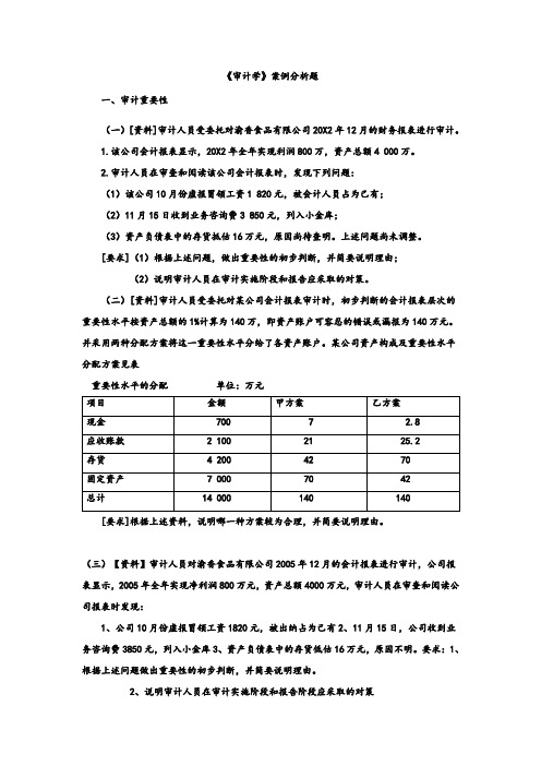 审计学案例分析